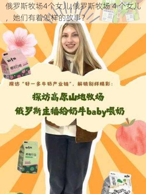 俄罗斯牧场4个女儿,俄罗斯牧场 4 个女儿，她们有着怎样的故事？