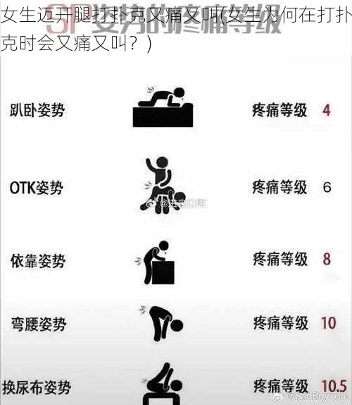 女生迈开腿打扑克又痛又叫(女生为何在打扑克时会又痛又叫？)