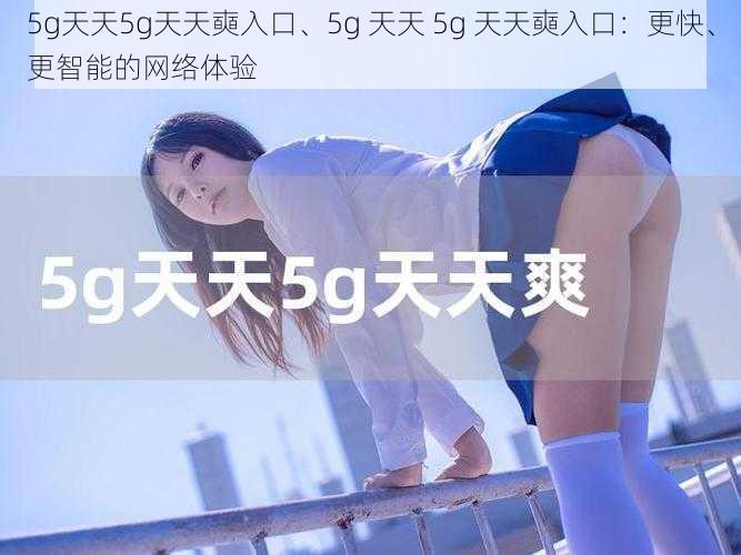 5g天天5g天天奭入口、5g 天天 5g 天天奭入口：更快、更智能的网络体验