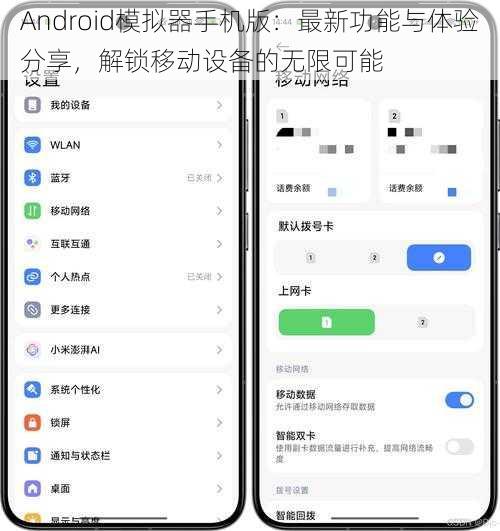 Android模拟器手机版：最新功能与体验分享，解锁移动设备的无限可能