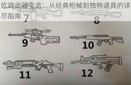 吃鸡武器全览：从经典枪械到独特道具的详尽指南