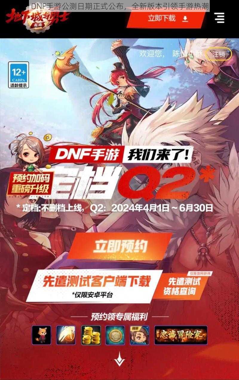 DNF手游公测日期正式公布，全新版本引领手游热潮