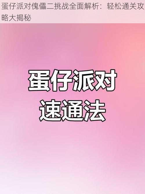 蛋仔派对傀儡二挑战全面解析：轻松通关攻略大揭秘