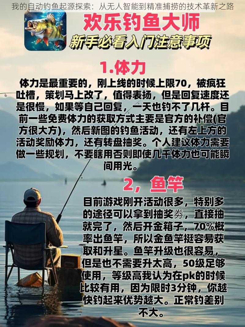 我的自动钓鱼起源探索：从无人智能到精准捕捞的技术革新之路