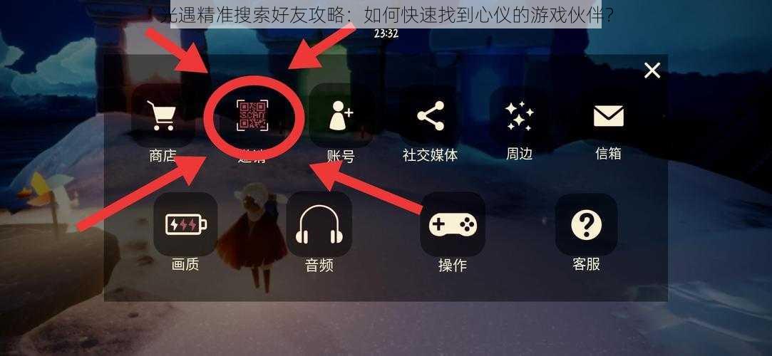 光遇精准搜索好友攻略：如何快速找到心仪的游戏伙伴？