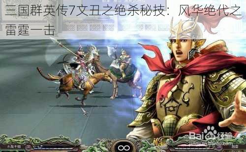 三国群英传7文丑之绝杀秘技：风华绝代之雷霆一击