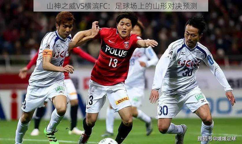 山神之威VS横滨FC：足球场上的山形对决预测