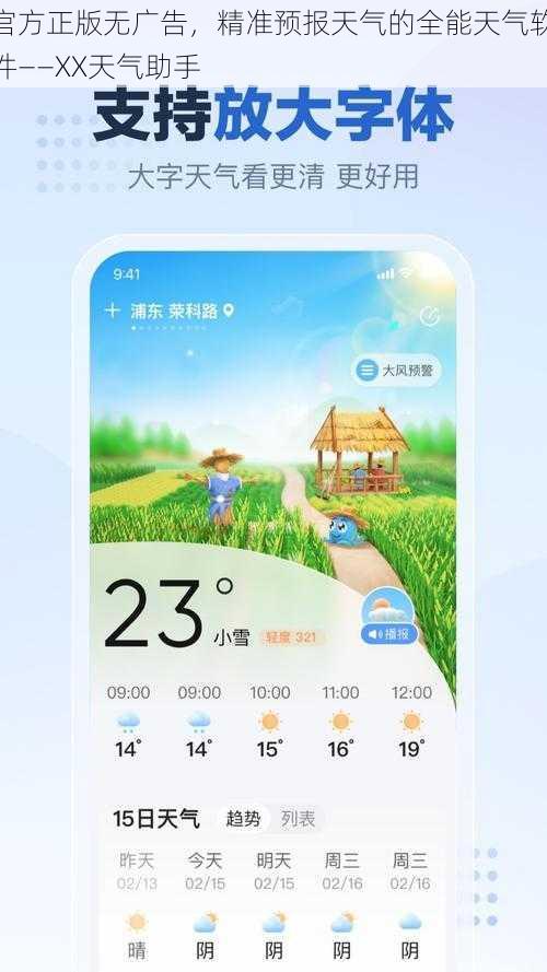 官方正版无广告，精准预报天气的全能天气软件——XX天气助手