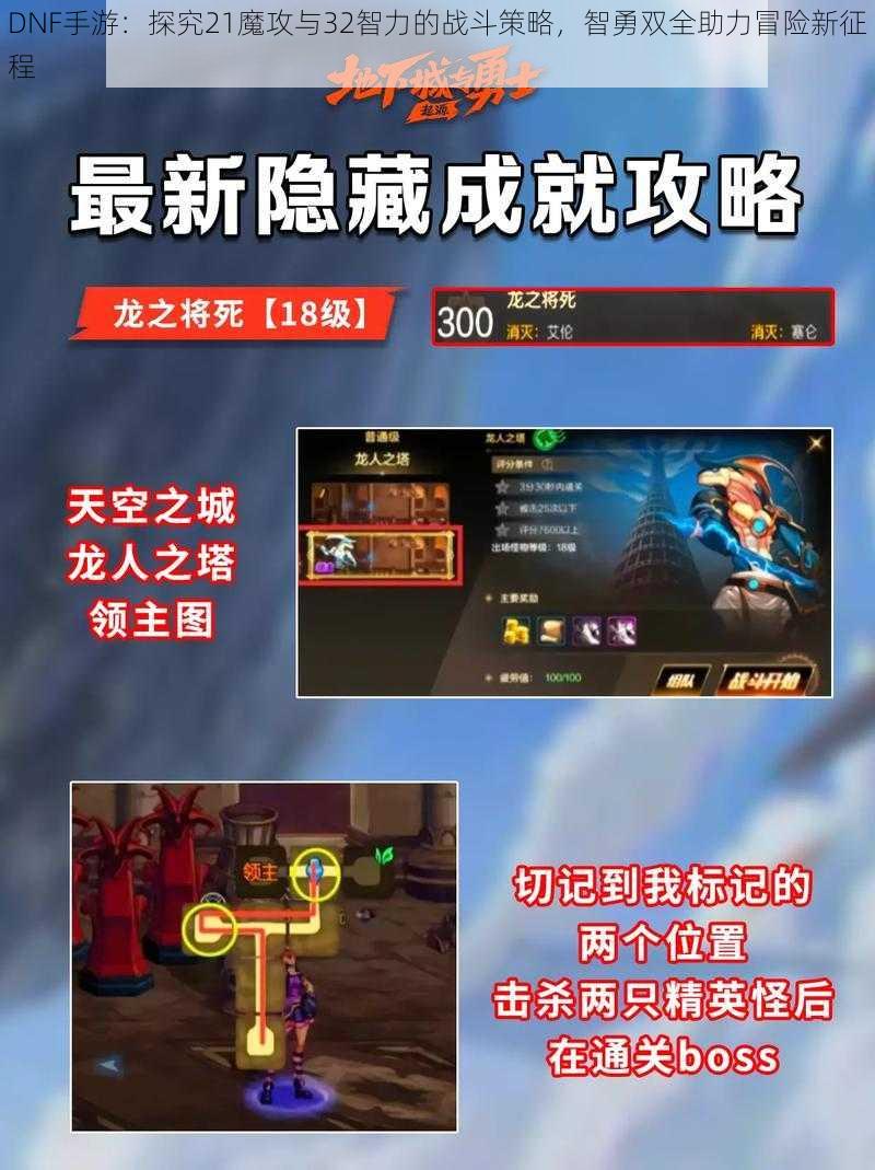 DNF手游：探究21魔攻与32智力的战斗策略，智勇双全助力冒险新征程