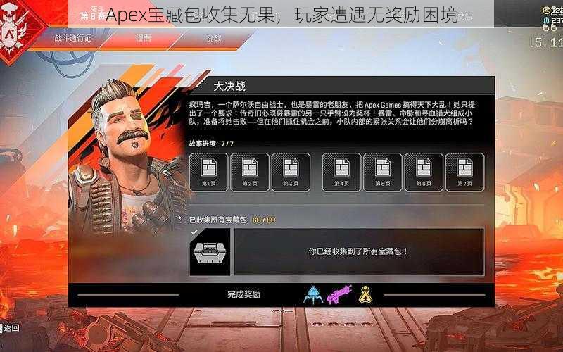 Apex宝藏包收集无果，玩家遭遇无奖励困境