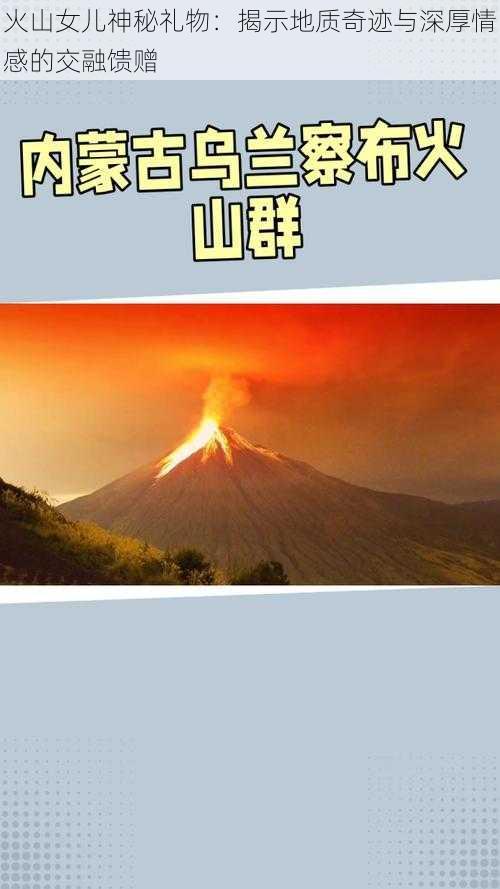 火山女儿神秘礼物：揭示地质奇迹与深厚情感的交融馈赠