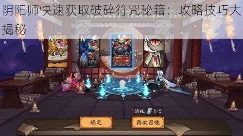 阴阳师快速获取破碎符咒秘籍：攻略技巧大揭秘