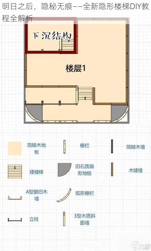 明日之后，隐秘无痕——全新隐形楼梯DIY教程全解析