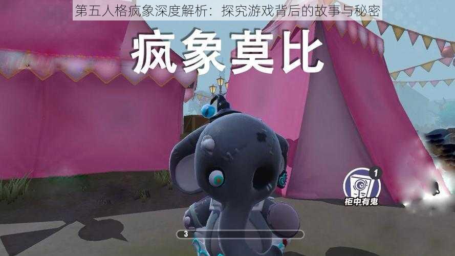 第五人格疯象深度解析：探究游戏背后的故事与秘密