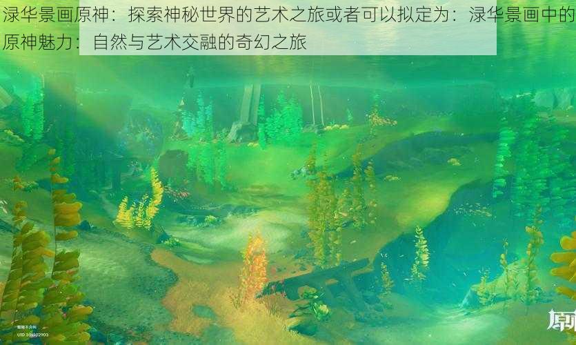 渌华景画原神：探索神秘世界的艺术之旅或者可以拟定为：渌华景画中的原神魅力：自然与艺术交融的奇幻之旅