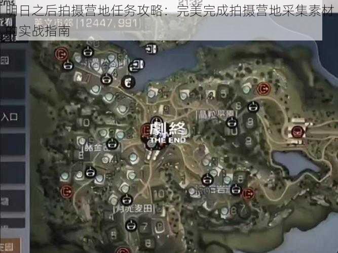 明日之后拍摄营地任务攻略：完美完成拍摄营地采集素材的实战指南