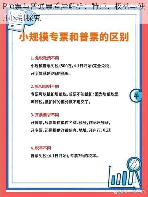 Pro票与普通票差异解析：特点、权益与使用区别探究