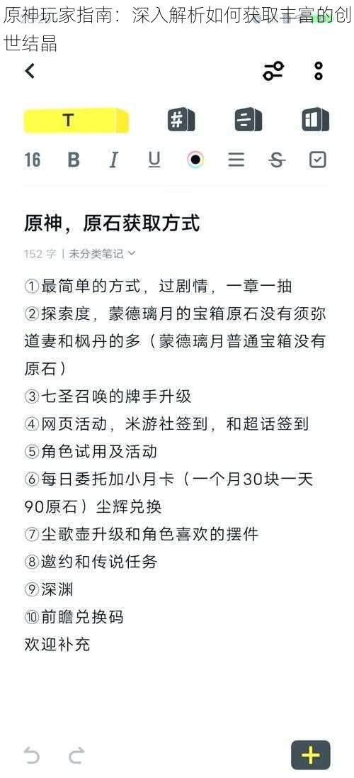 原神玩家指南：深入解析如何获取丰富的创世结晶