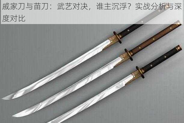 戚家刀与苗刀：武艺对决，谁主沉浮？实战分析与深度对比