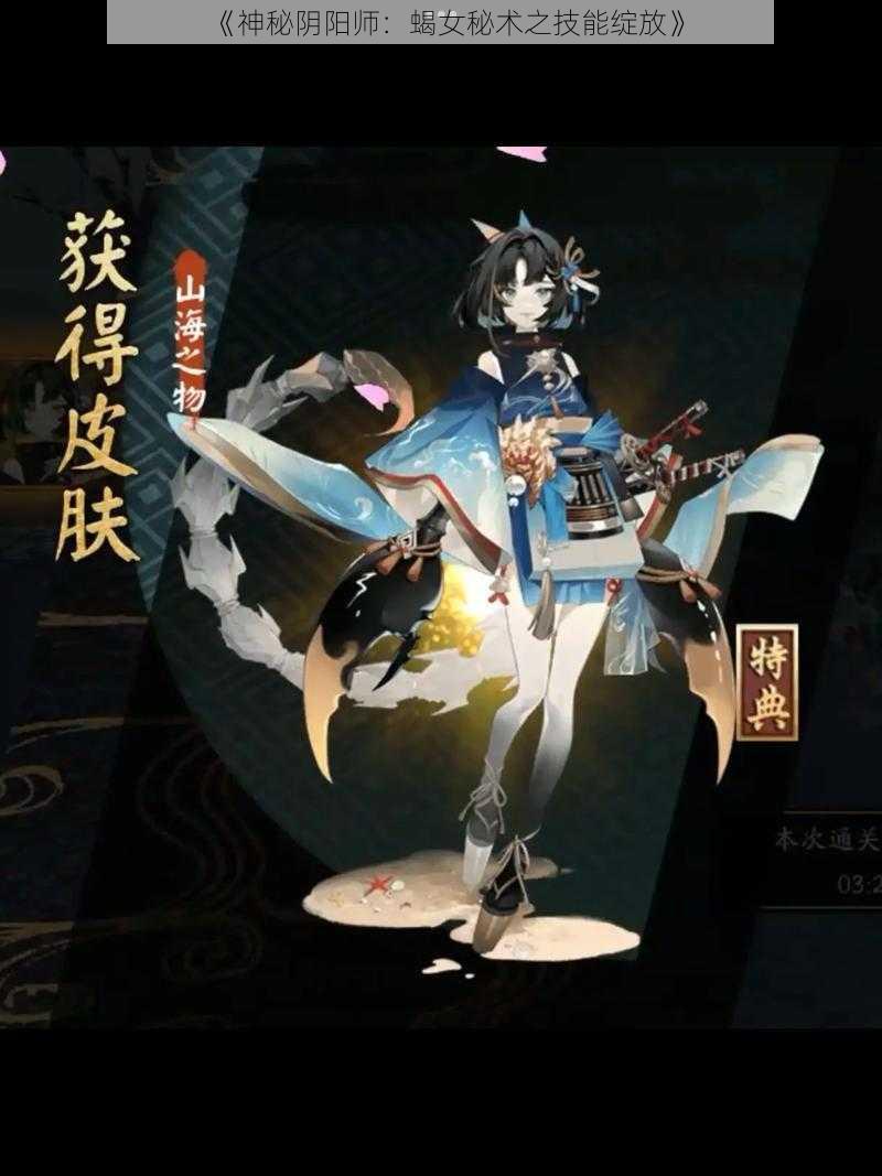 《神秘阴阳师：蝎女秘术之技能绽放》