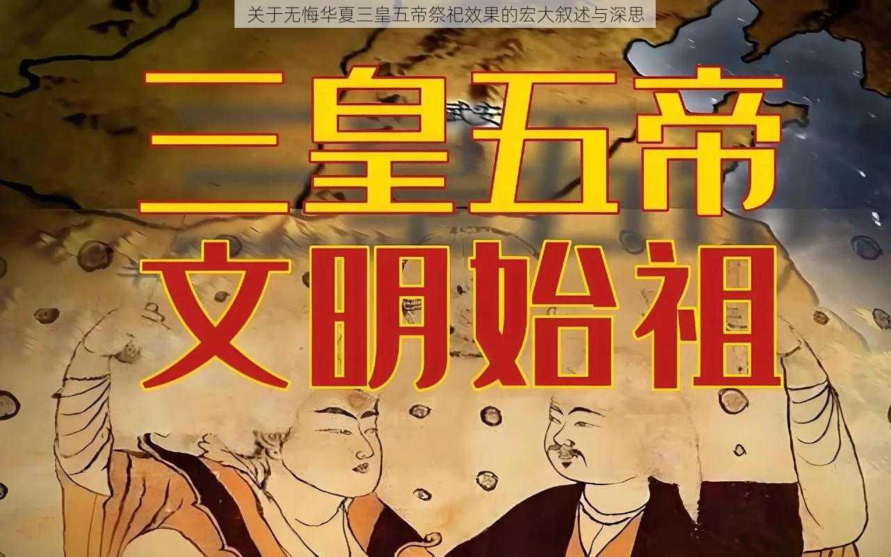 关于无悔华夏三皇五帝祭祀效果的宏大叙述与深思