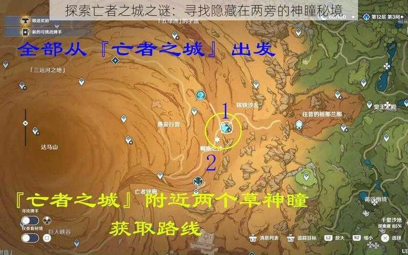 探索亡者之城之谜：寻找隐藏在两旁的神瞳秘境