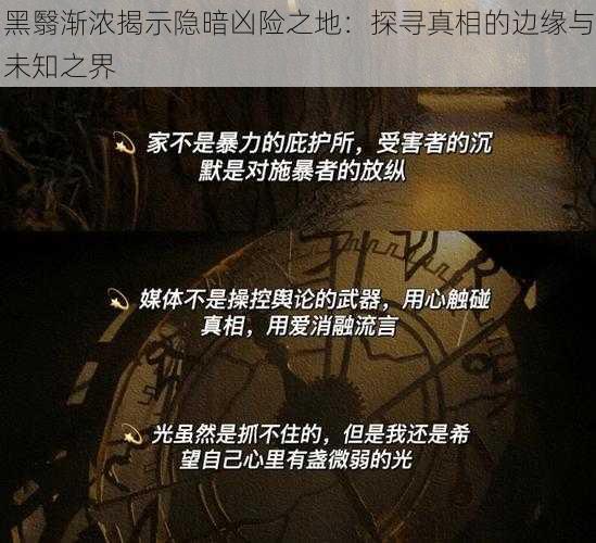 黑翳渐浓揭示隐暗凶险之地：探寻真相的边缘与未知之界