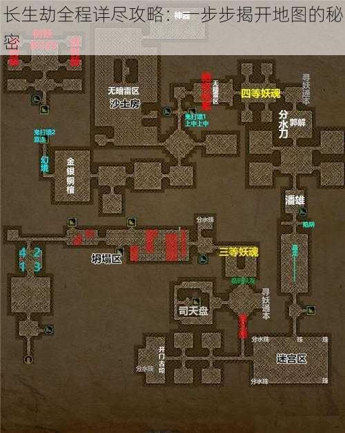 长生劫全程详尽攻略：一步步揭开地图的秘密