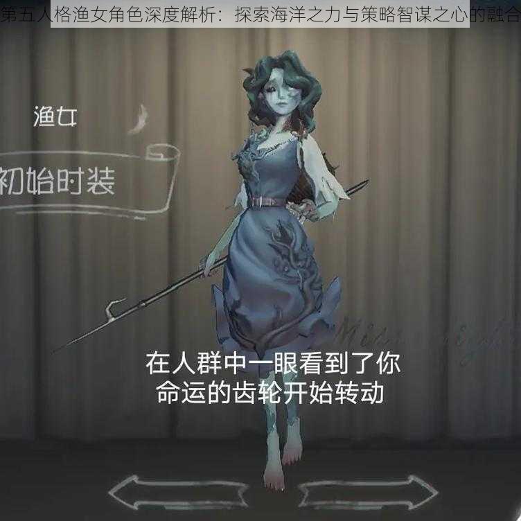 第五人格渔女角色深度解析：探索海洋之力与策略智谋之心的融合