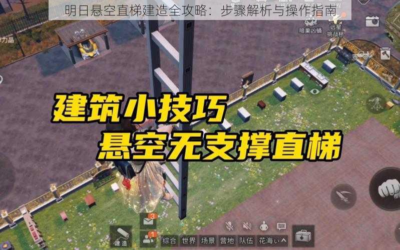 明日悬空直梯建造全攻略：步骤解析与操作指南