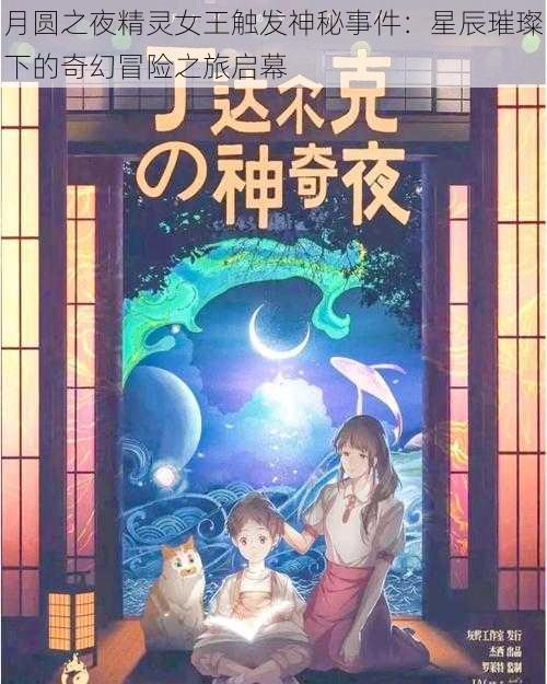 月圆之夜精灵女王触发神秘事件：星辰璀璨下的奇幻冒险之旅启幕