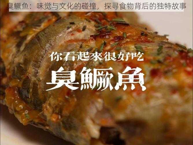 臭鳜鱼：味觉与文化的碰撞，探寻食物背后的独特故事