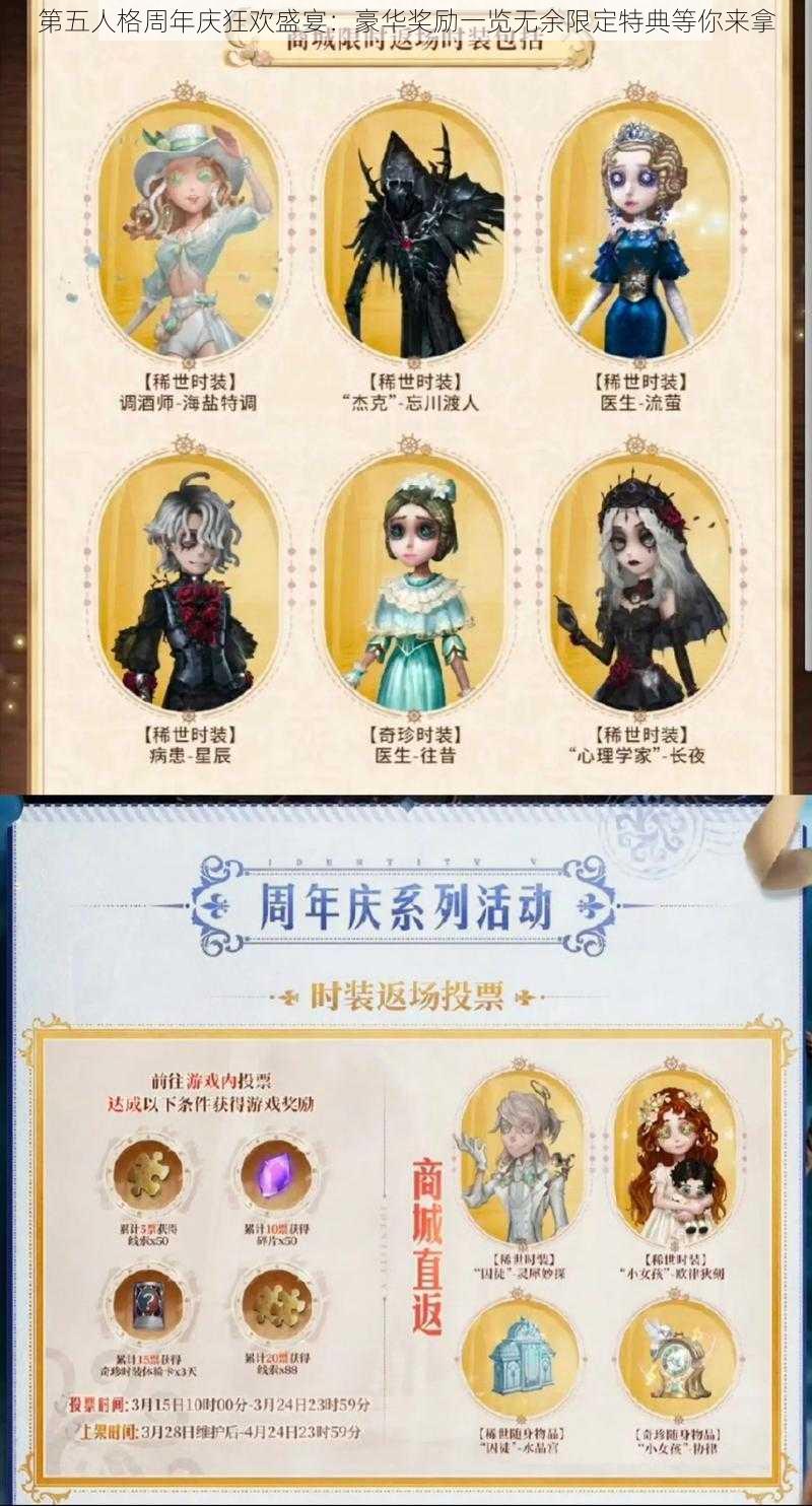 第五人格周年庆狂欢盛宴：豪华奖励一览无余限定特典等你来拿