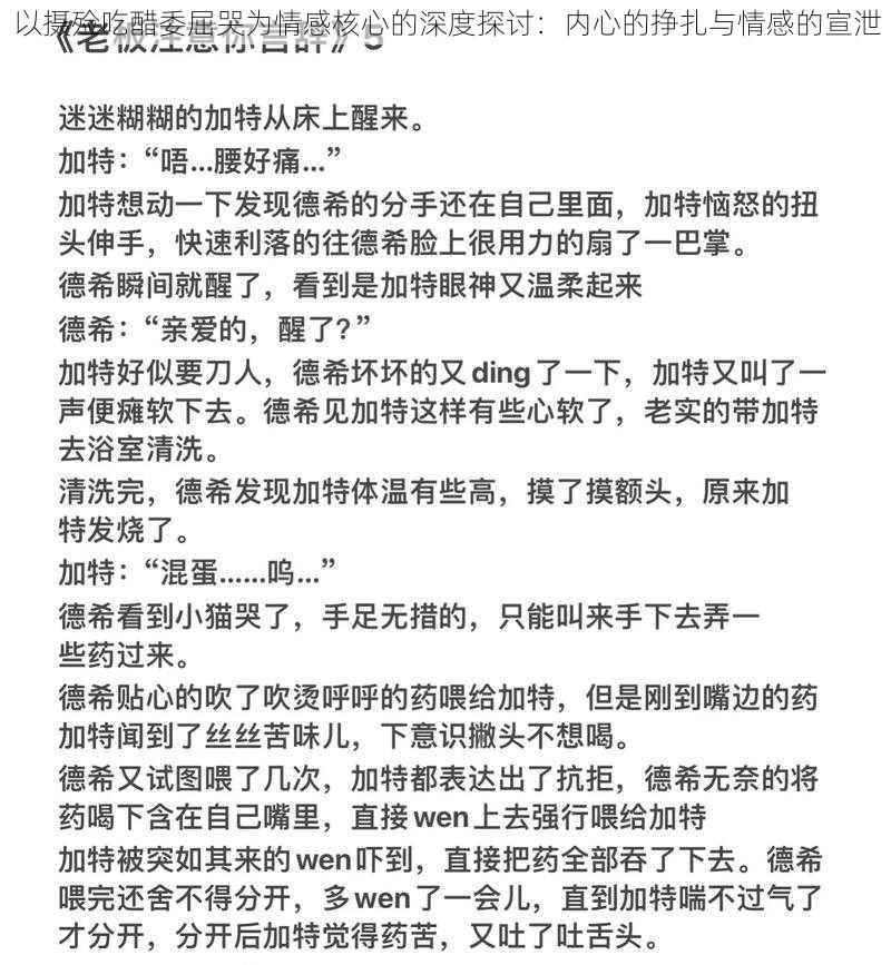 以摄殓吃醋委屈哭为情感核心的深度探讨：内心的挣扎与情感的宣泄