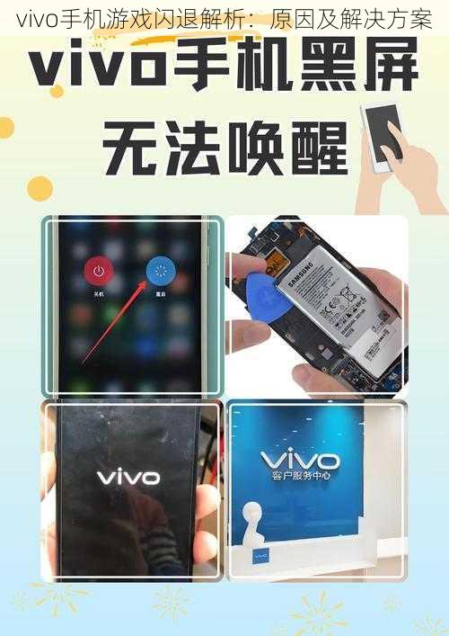 vivo手机游戏闪退解析：原因及解决方案