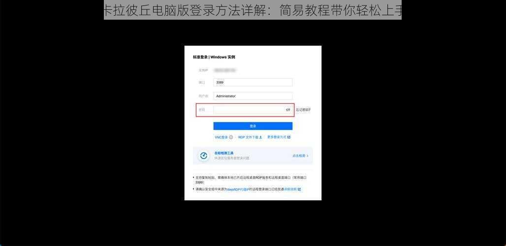 卡拉彼丘电脑版登录方法详解：简易教程带你轻松上手