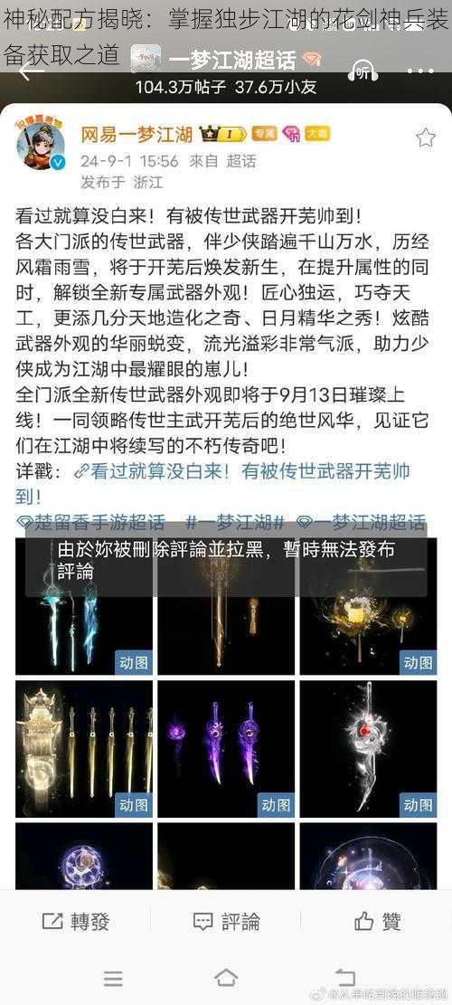 神秘配方揭晓：掌握独步江湖的花剑神兵装备获取之道