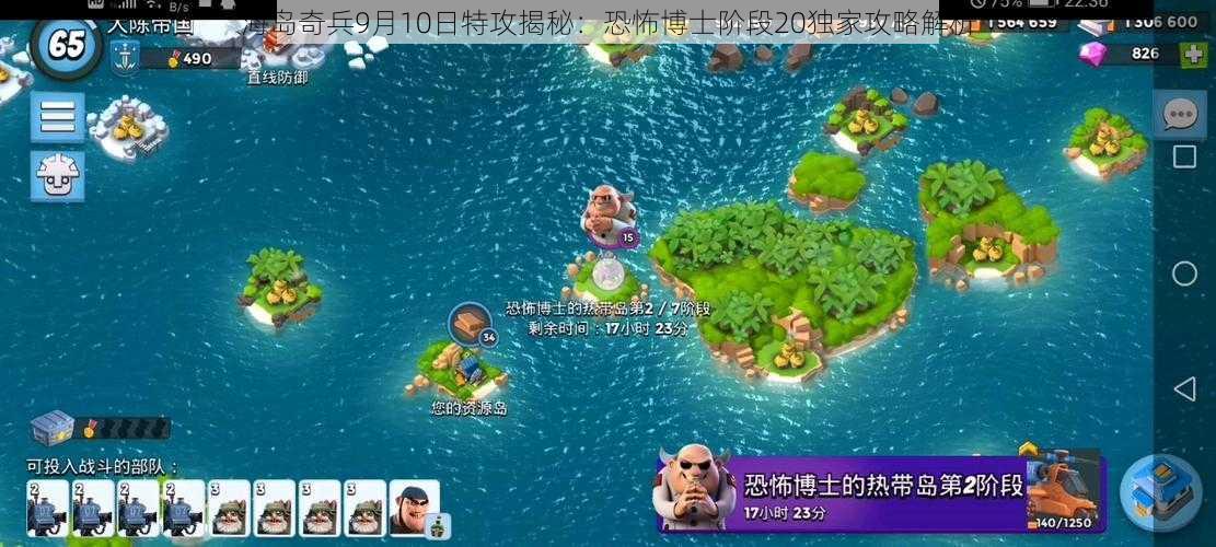 海岛奇兵9月10日特攻揭秘：恐怖博士阶段20独家攻略解析