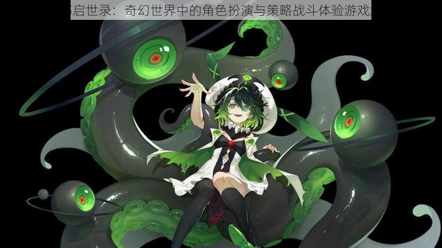 幻书启世录：奇幻世界中的角色扮演与策略战斗体验游戏解析