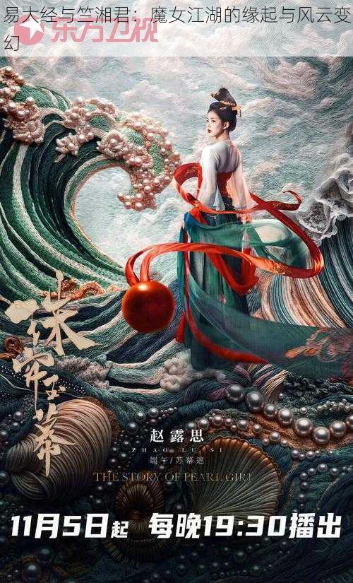 易大经与竺湘君：魔女江湖的缘起与风云变幻