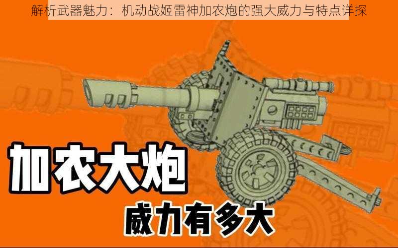 解析武器魅力：机动战姬雷神加农炮的强大威力与特点详探