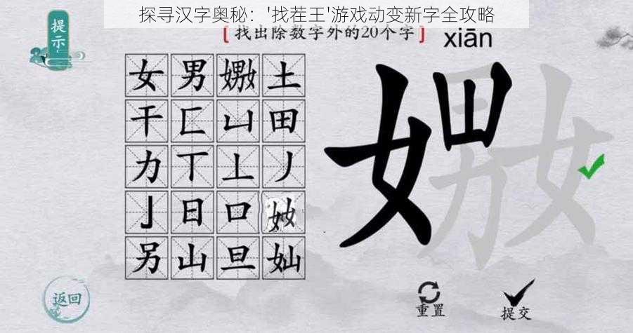 探寻汉字奥秘：'找茬王'游戏动变新字全攻略