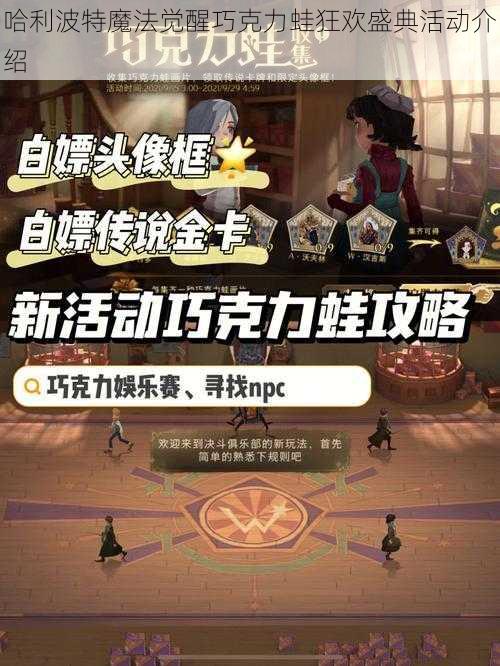 哈利波特魔法觉醒巧克力蛙狂欢盛典活动介绍