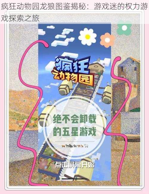 疯狂动物园龙狼图鉴揭秘：游戏迷的权力游戏探索之旅