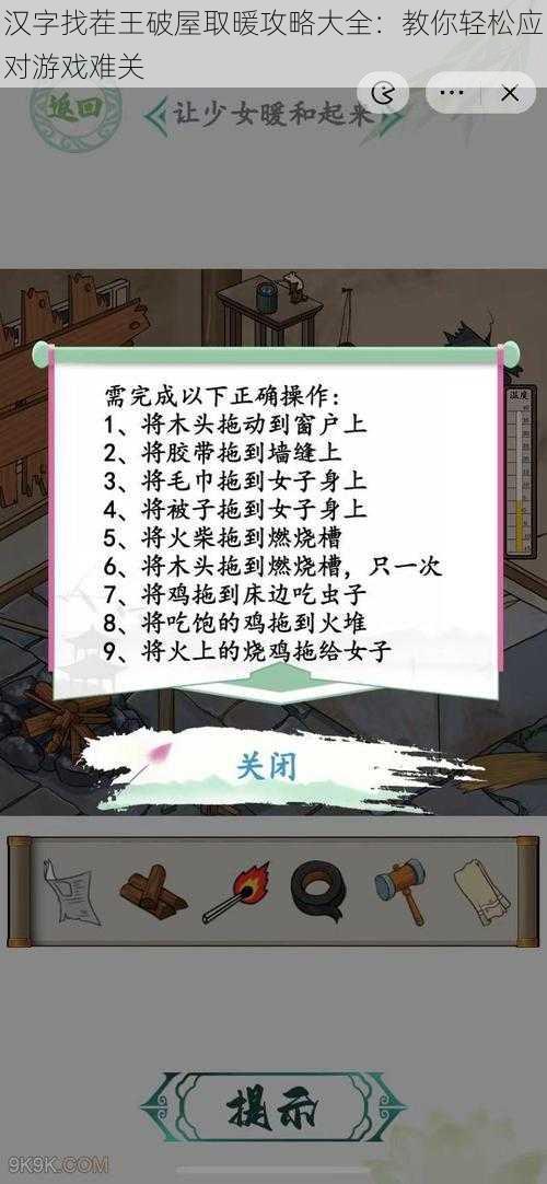 汉字找茬王破屋取暖攻略大全：教你轻松应对游戏难关