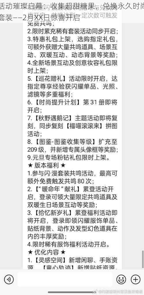 活动璀璨启幕：收集超甜糖果，兑换永久时尚套装——2月XX日惊喜开启