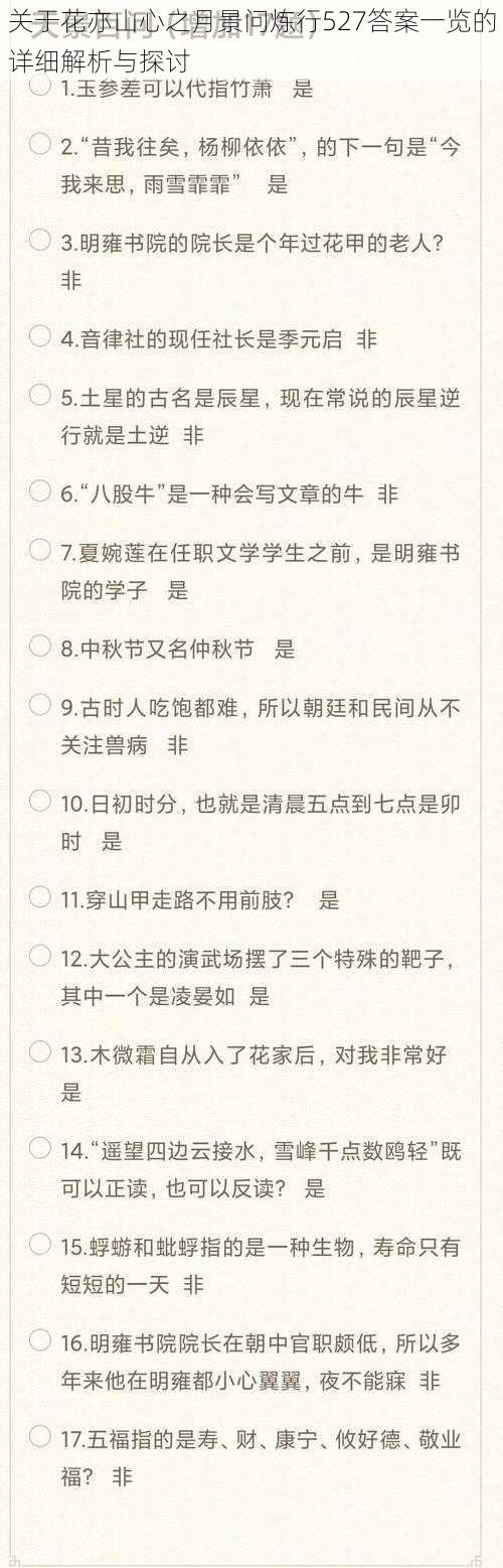 关于花亦山心之月景问炼行527答案一览的详细解析与探讨