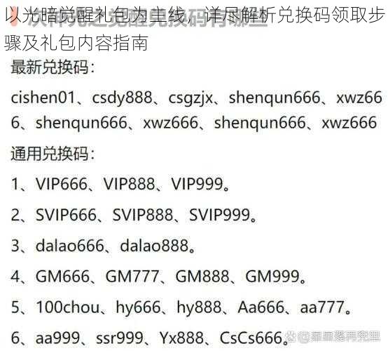 以光暗觉醒礼包为主线，详尽解析兑换码领取步骤及礼包内容指南