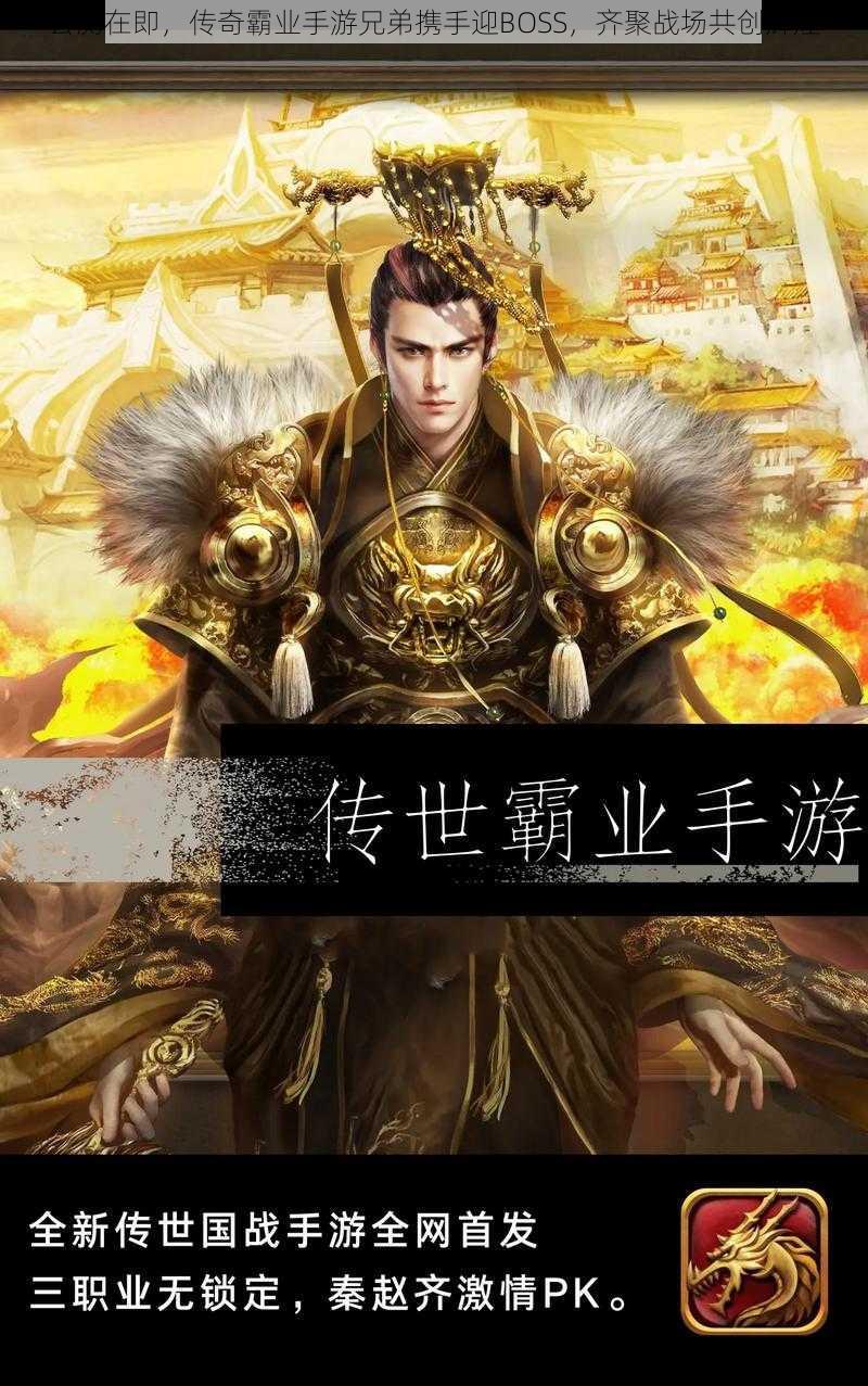 公测在即，传奇霸业手游兄弟携手迎BOSS，齐聚战场共创辉煌