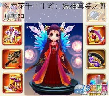 探索花千骨手游：妖神套装之魅力无限